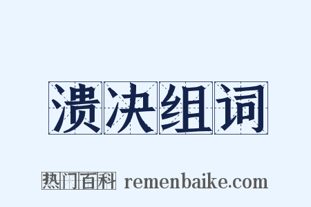 溃决组词是什么意思的图片